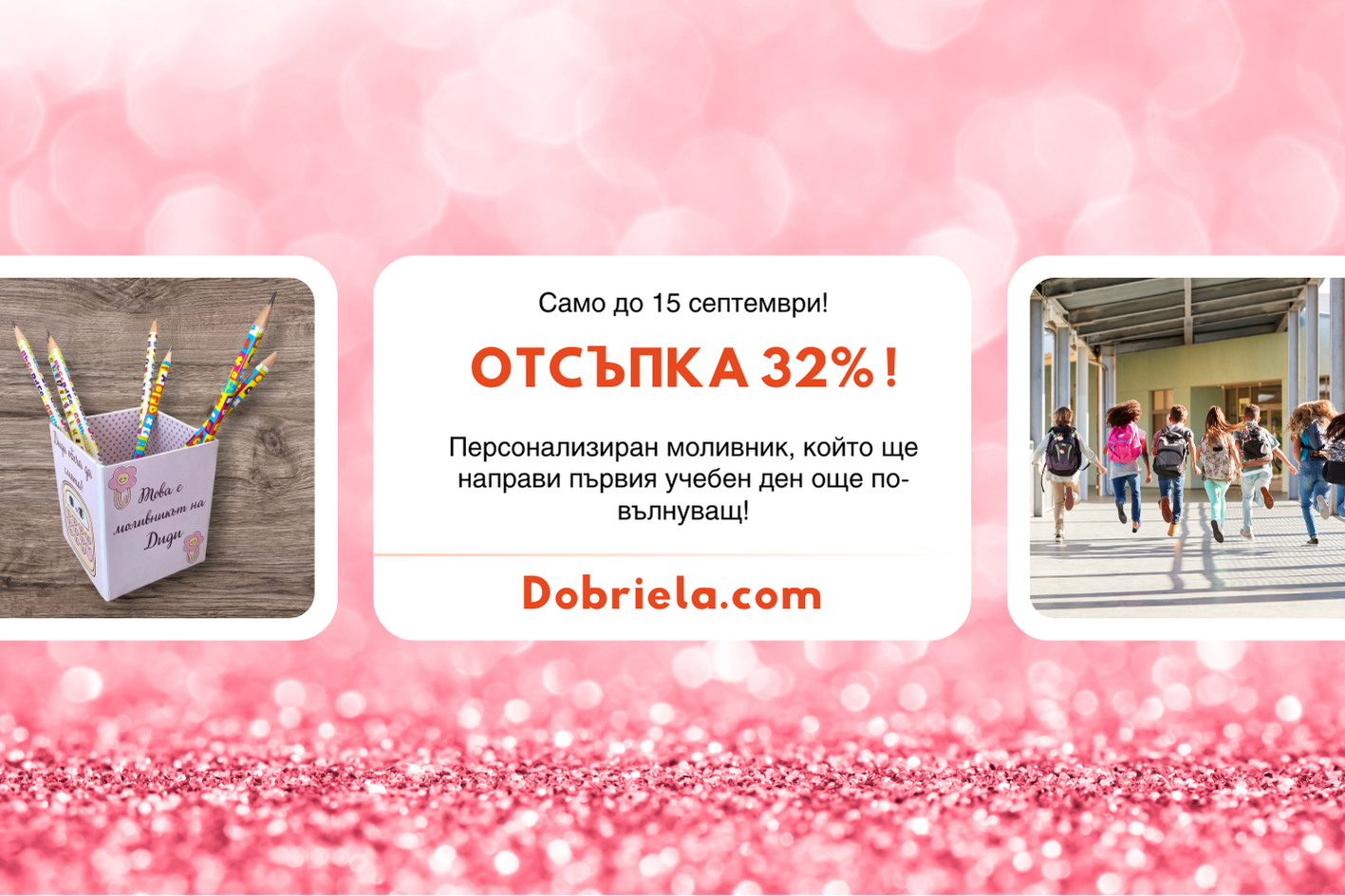 За първия учебен ден!