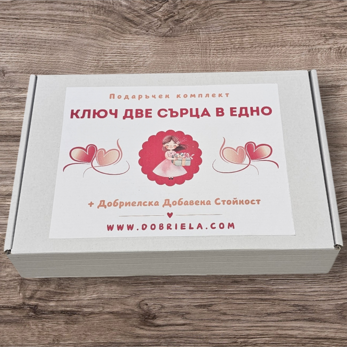 Ключ за две сърца в едно