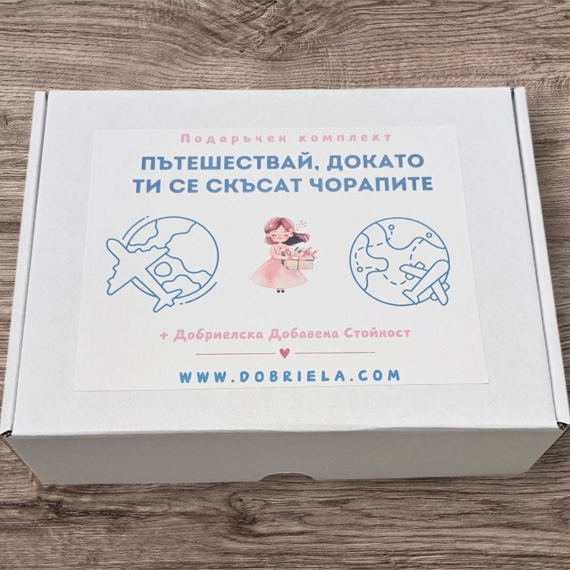 Пътешествай, докато ти се скъсат чорапите