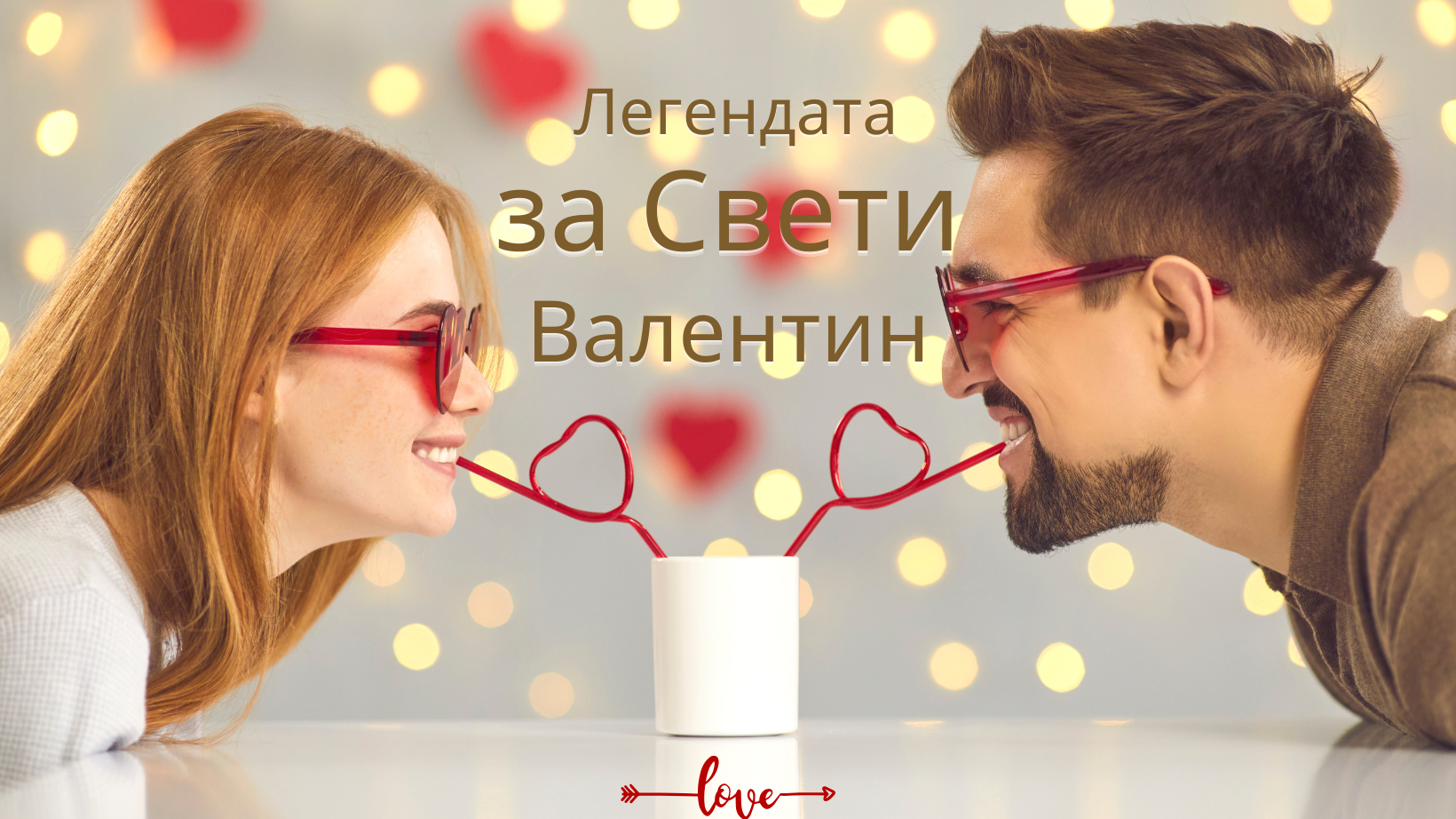 Легендата за Свети Валентин