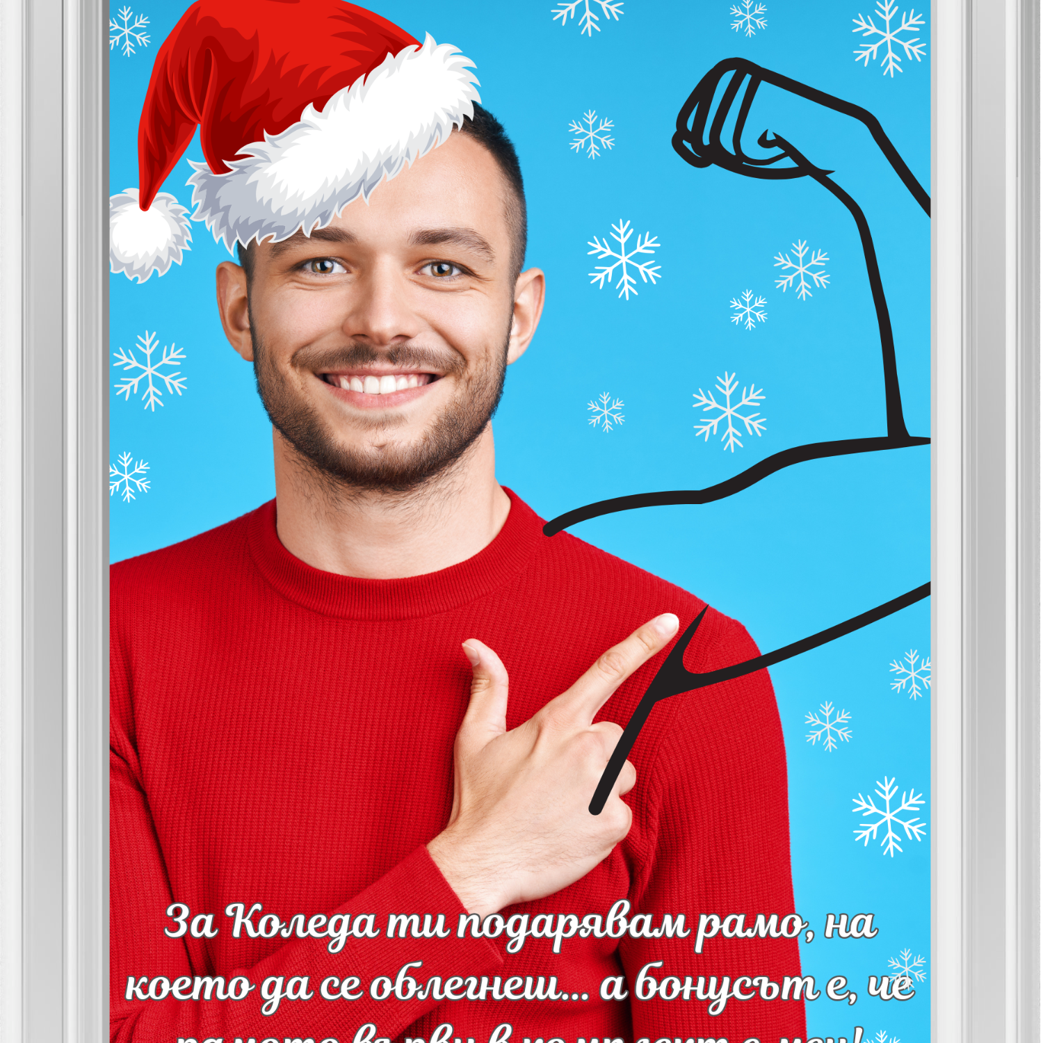 Подарявам ти рамо 🎁