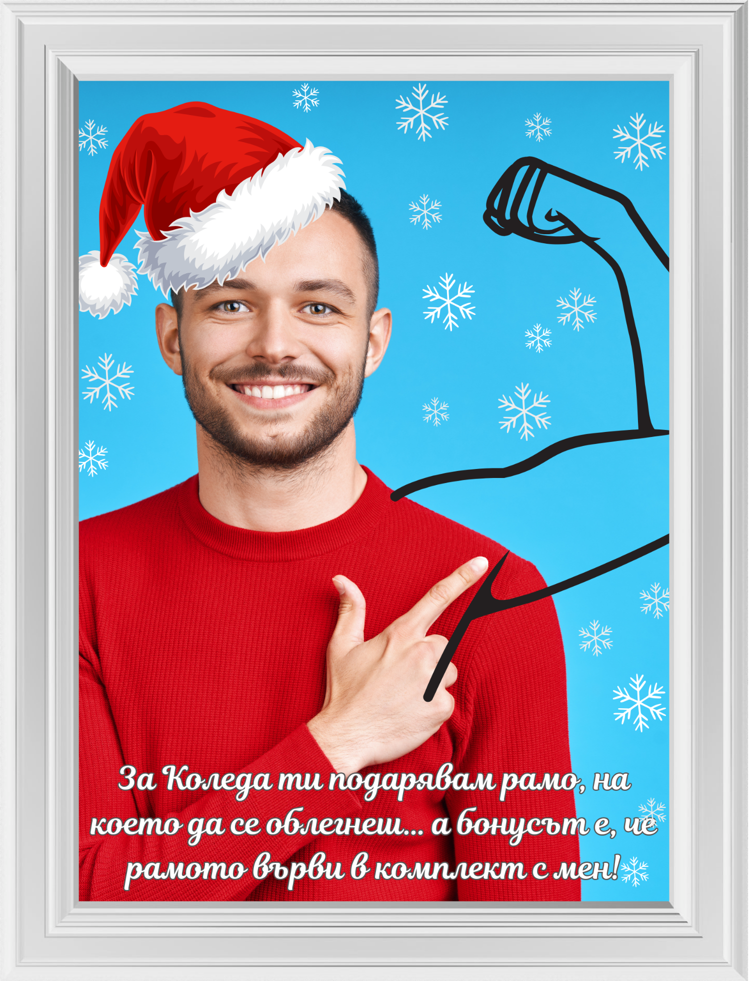 Подарявам ти рамо 🎁