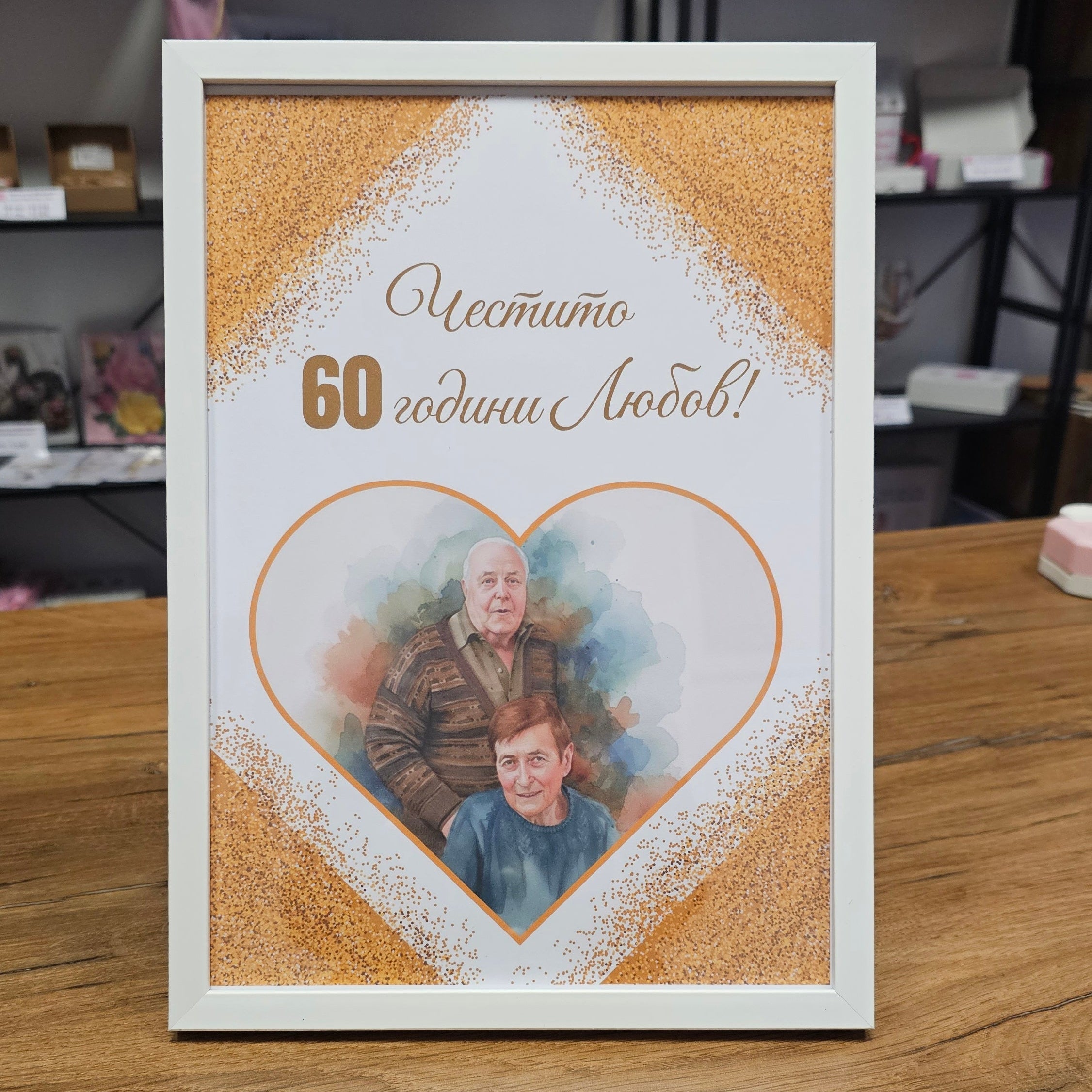 Дизайн с портрет - 60 години Любов