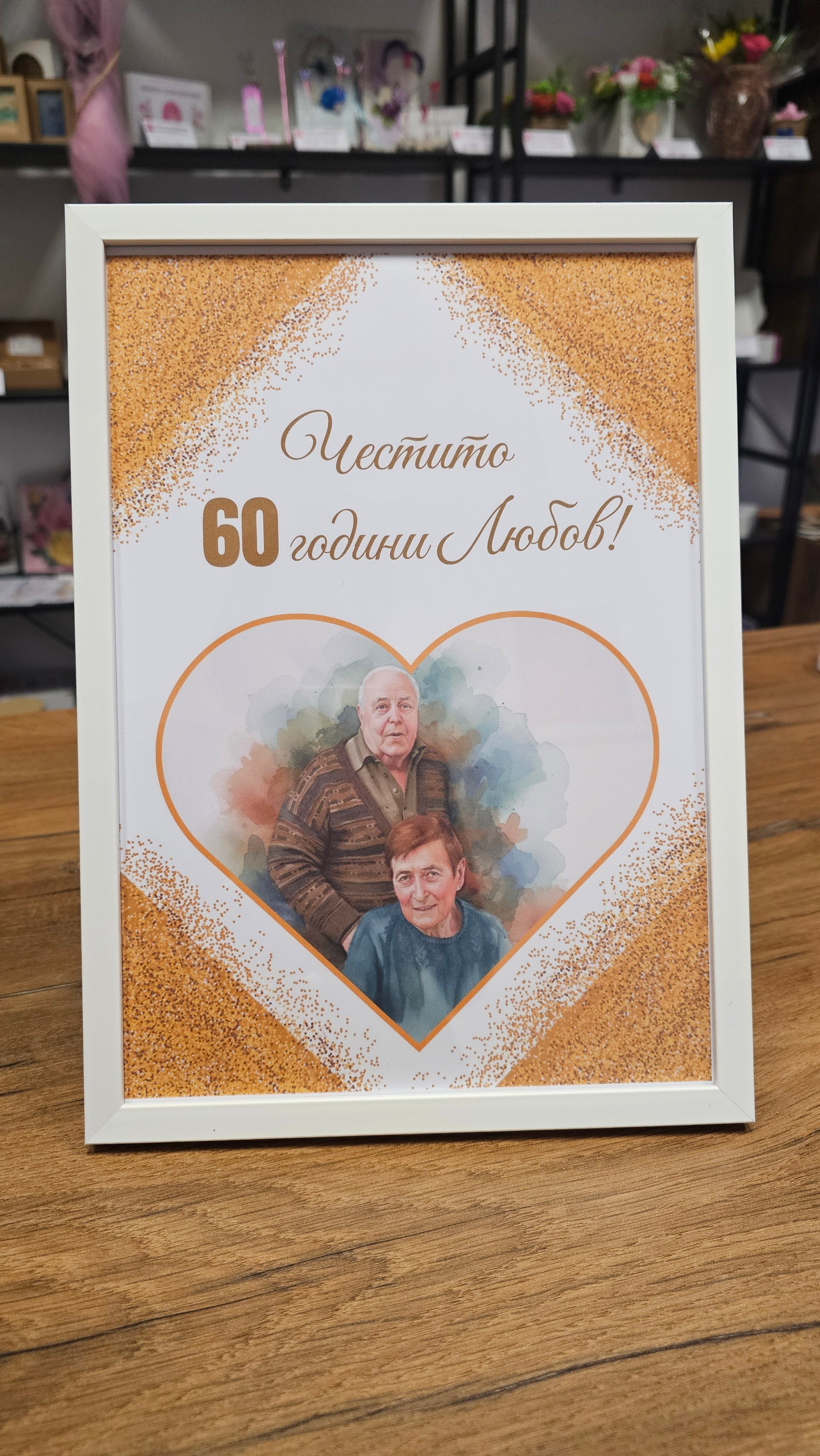 Дизайн с портрет - 60 години Любов