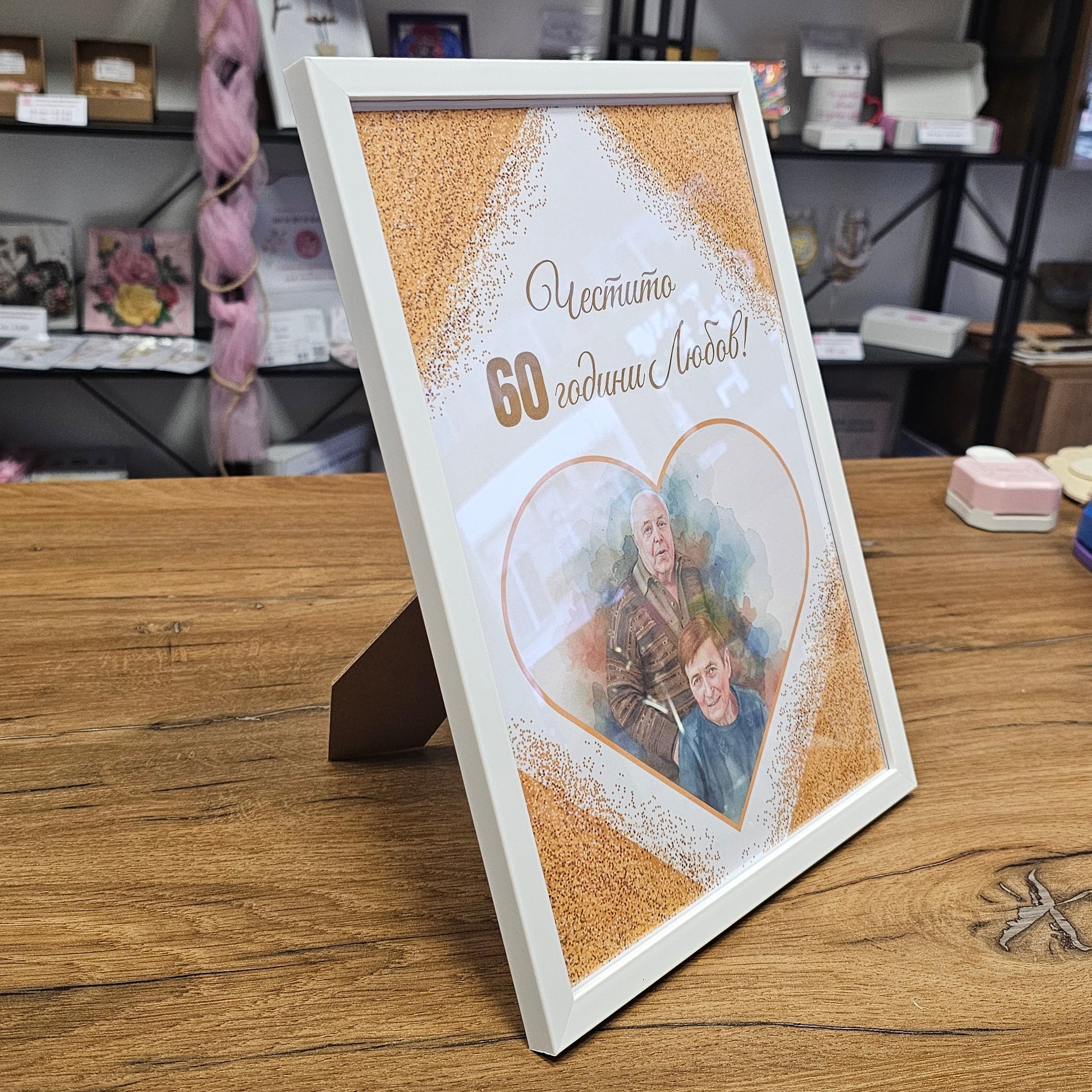Дизайн с портрет - 60 години Любов