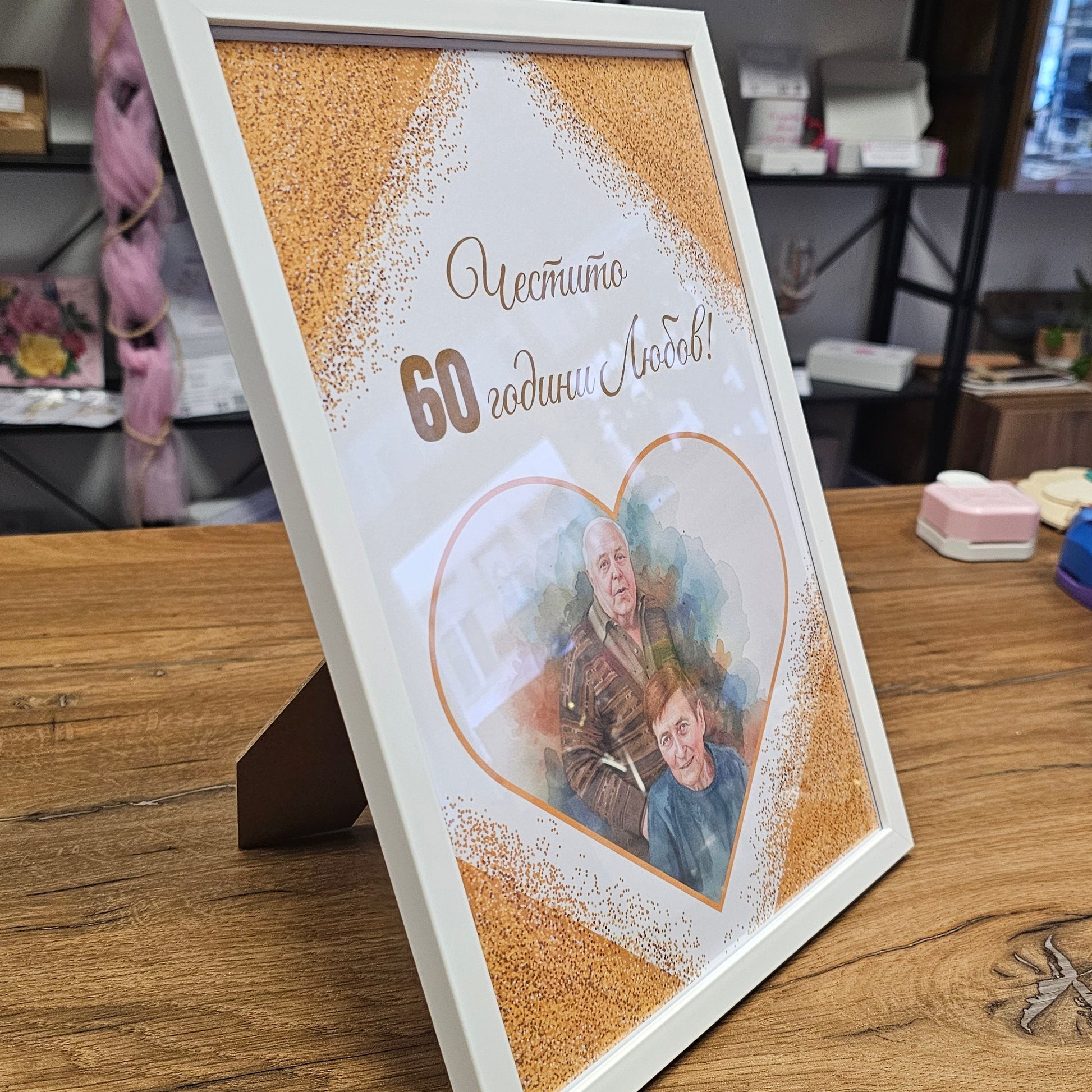 Дизайн с портрет - 60 години Любов