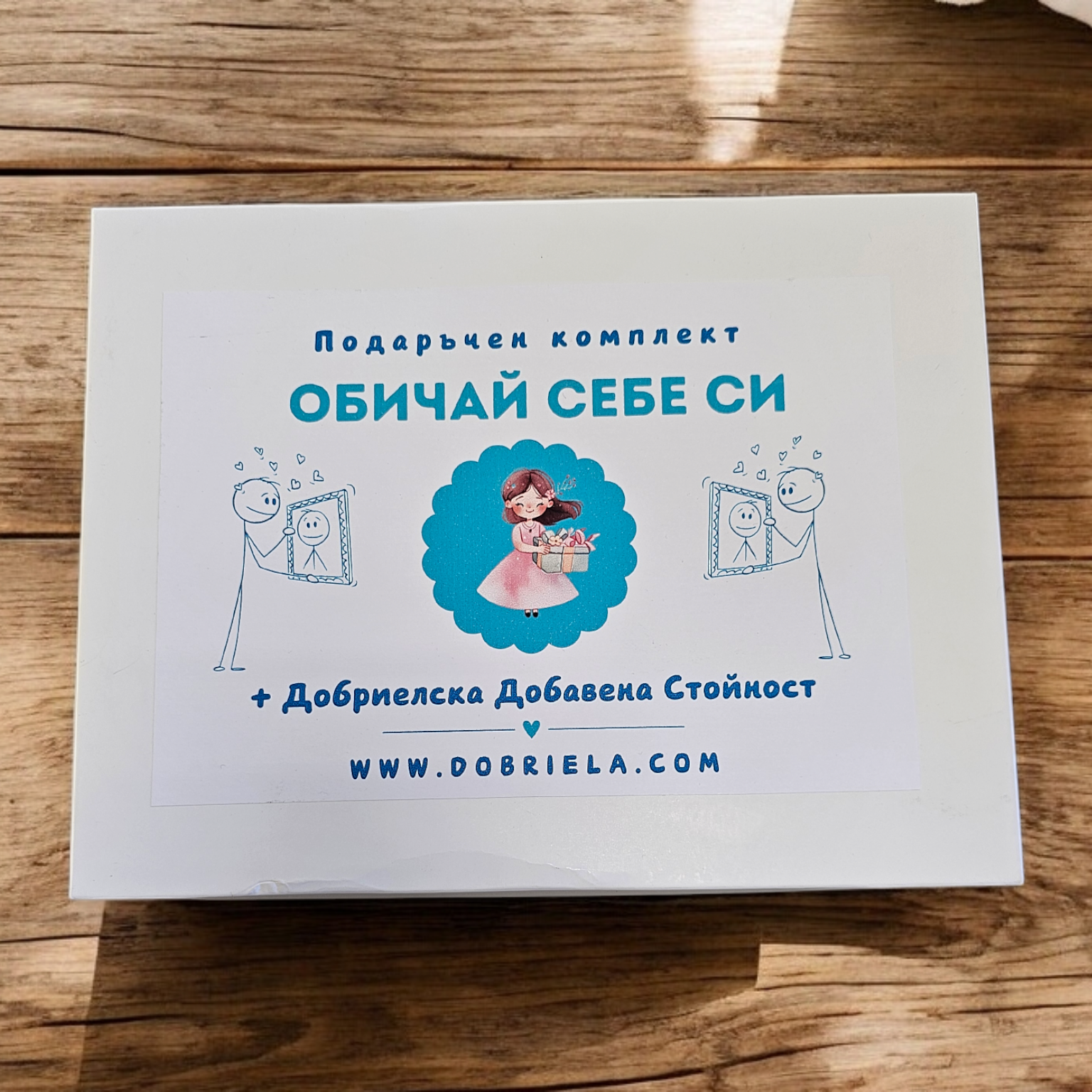 Обичай себе си