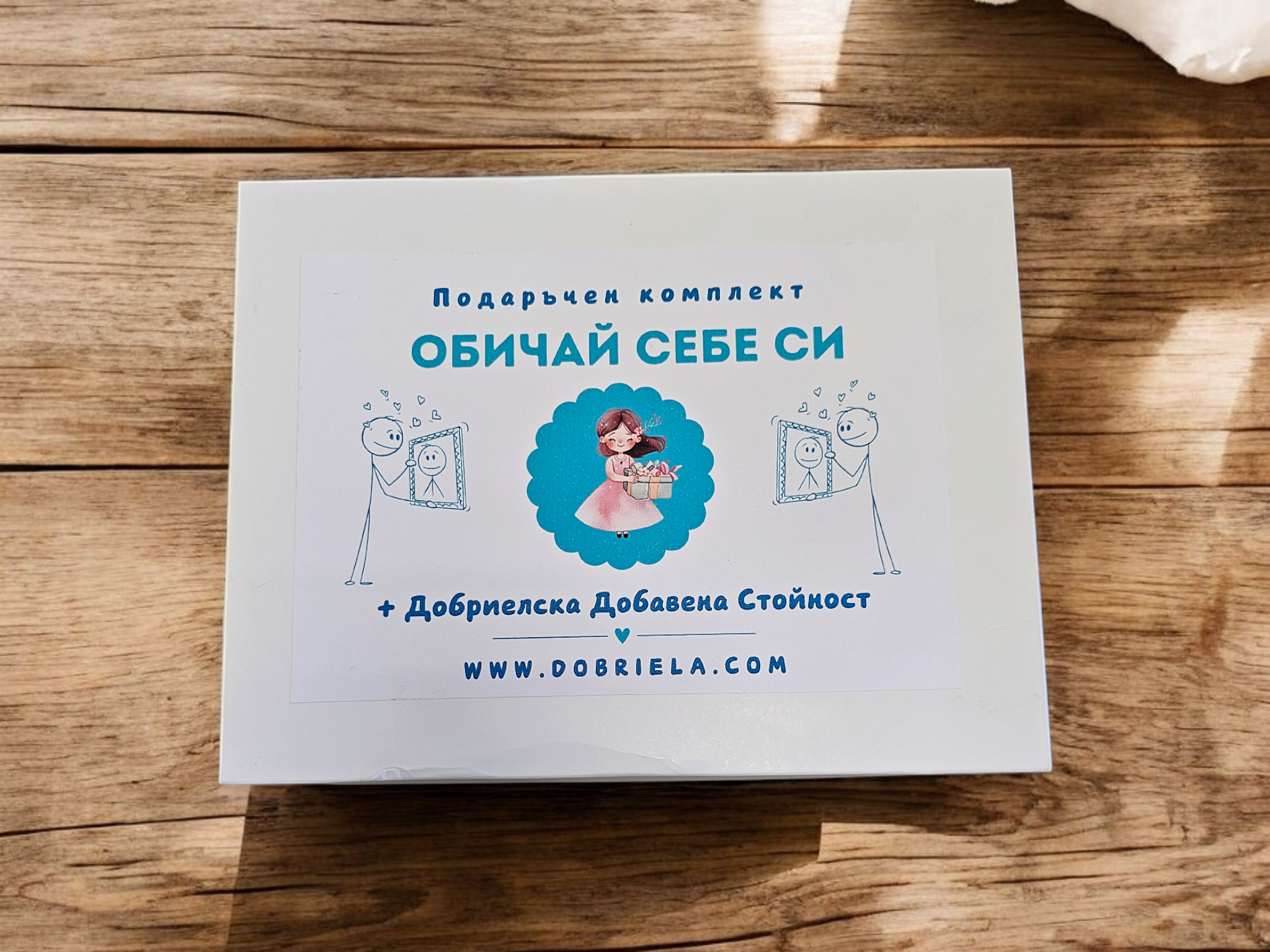 Обичай себе си