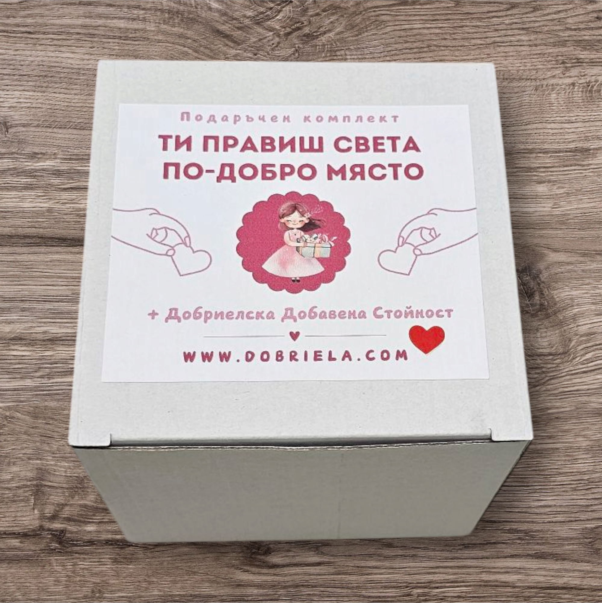 Ти правиш света по-добро място - за жена